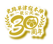 史跡草津宿本陣一般公開30周年の記念ロゴ