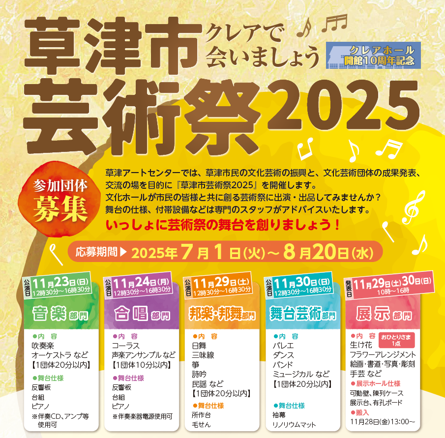 草津市芸術祭2025参加団体募集