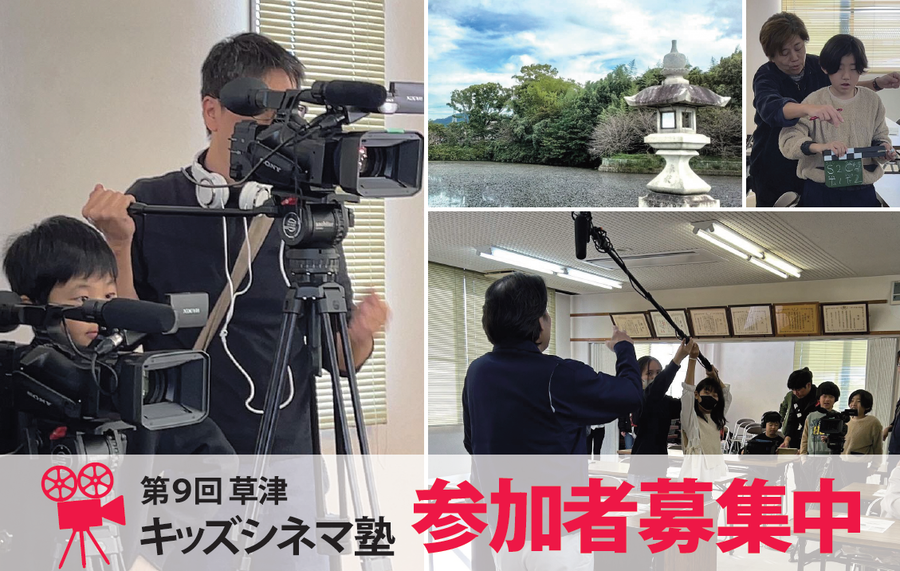 第9回草津キッズシネマ塾