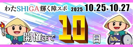 障スポまであと10日