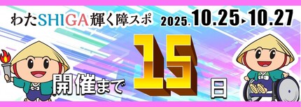 障スポまであと15日