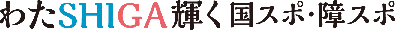 愛称のわたSHIGA輝く国スポ・障スポが書かれており、SHIの部分が水色、GAの部分が桃色になっている