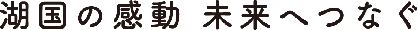スローガンの湖国の感動未来へつなぐ