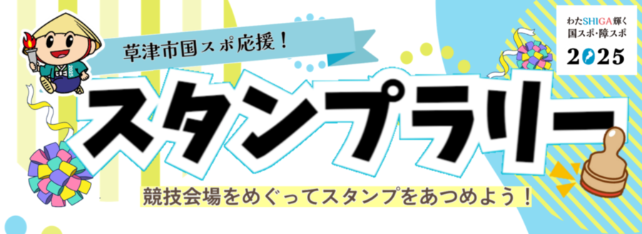 草津市国スポ応援スタンプラリー　競技会場をめぐってスタンプをあつめよう