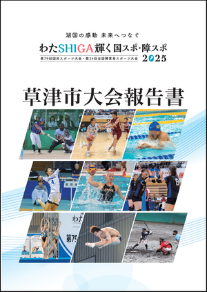 草津市大会報告書