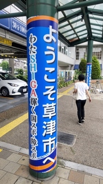 南興業株式会社ホテルボストンプラザ草津様協賛のJR草津駅西口前円柱広告の写真