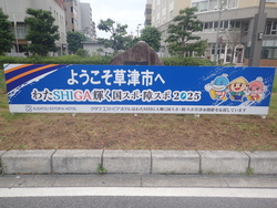 株式会社クサツエストピアホテル様協賛のJR草津駅西口ロータリー歓迎装飾の写真