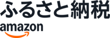 Amazonふるさと納税