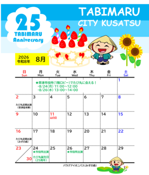 2026年8月のたび丸のカレンダー