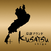 草津ブランドロゴマーク