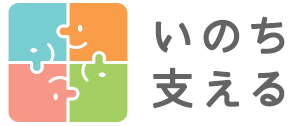 自殺者数ゼロをめざしてのロゴマーク