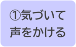 （1）気づいて声をかける