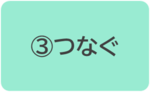 （3）つなぐ