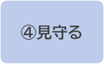 （4）見守る