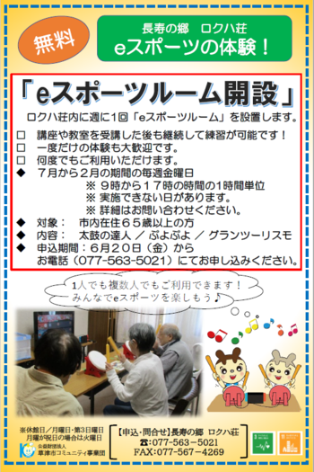 eスポーツルーム開設のチラシ