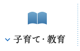 子育て・教育