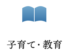 子育て・教育