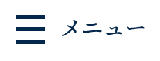 グローバルメニューを開く