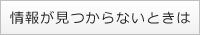 情報が見つからないときは