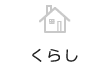 くらし
