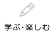 学ぶ・楽しむ