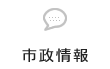 市政情報