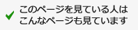 このページを見ている人はこんなページも見ています