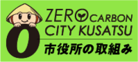 ZERO CARBON CITY KUSATSU　市役所の取組み