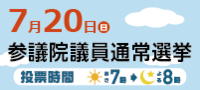 7月20日　参議院議員通常選挙