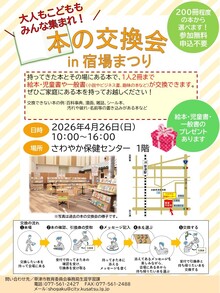 本の交換会in宿場まつりのチラシです