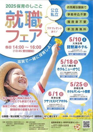2025保育のしごと就職フェア（表）