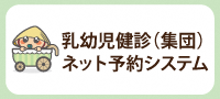 乳幼児健診（集団）ネット予約システム