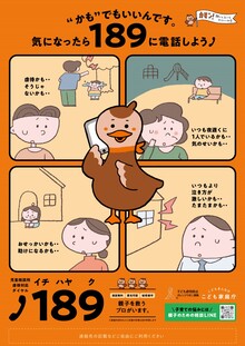 児童相談所虐待対応ダイヤルのポスター　「かも」でもいいんです。気になったら189に電話しよう