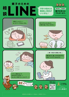 親子のための相談LINEのポスター　子育ての悩みには相談LINEがいいかも