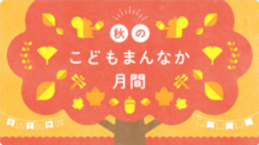 こども家庭庁　秋のこどもまんなか月間のバナー画像