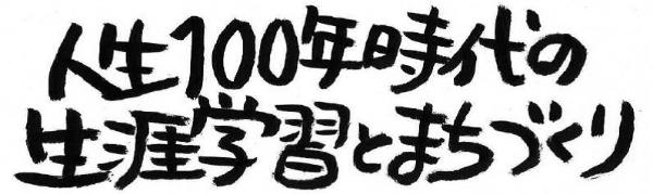 人生100年時代の生涯学習とまちづくり～草津の未来を創る～