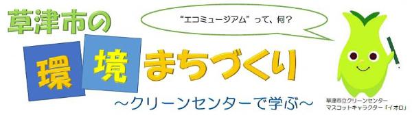 草津市の環境まちづくり～クリーンセンターで学ぶ～