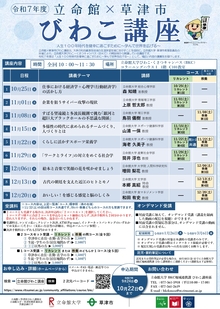 立命館と草津市が共催して実施する令和7年度びわこ講座のチラシ。詳しくはお問い合わせください。