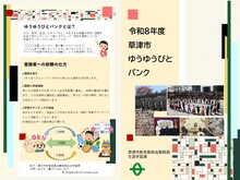 令和8年度草津市ゆうゆうびとバンクのイメージ画像