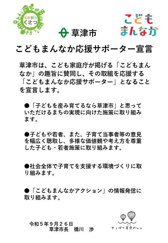 宣言書（草津市こどもまんなか応援サポーター宣言）