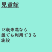 児童館