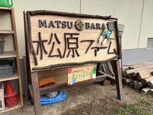 松原ファームの看板の写真