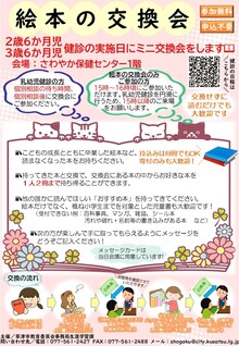 絵本の交換会のチラシ画像