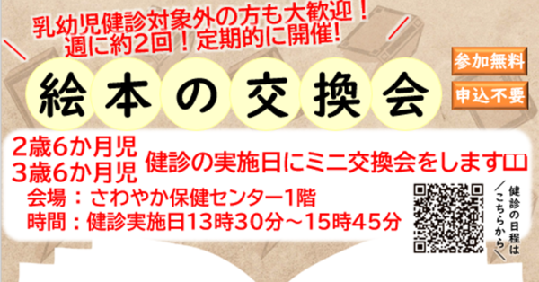 乳幼児健診絵本の交換会チラシ上部分。絵本の交換会　乳幼児健診対象外の方も大歓迎　絵本の交換会　2歳6か月児、3歳6か月児　健診の実施日にミニ交換会をします　QRコードは下記のリンクです