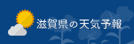滋賀県の天気予報のページ（気象庁）のページにリンクします