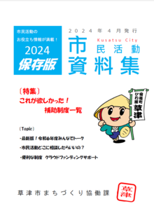 2024保存版市民活動資料集表紙