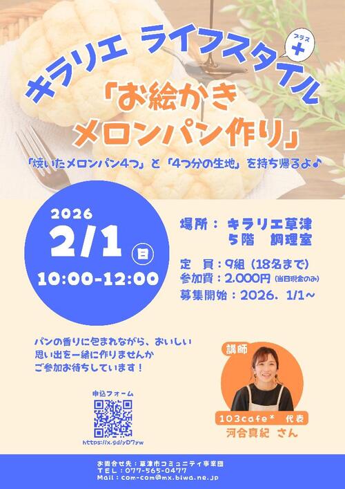 第5回まちづくり講座の「お絵かきメロンパン作り」のチラシです。