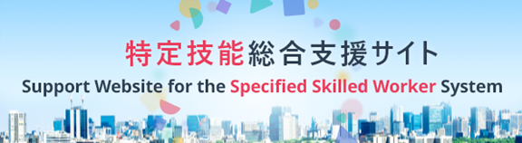 特定技能総合支援サイト（外部リンク）