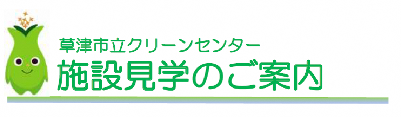 草津市立クリーンセンター施設見学のご案内