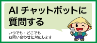 AIチャットボットに質問する